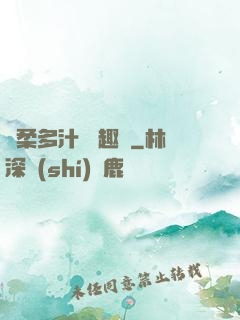 嬌柔多汁 筆趣閣